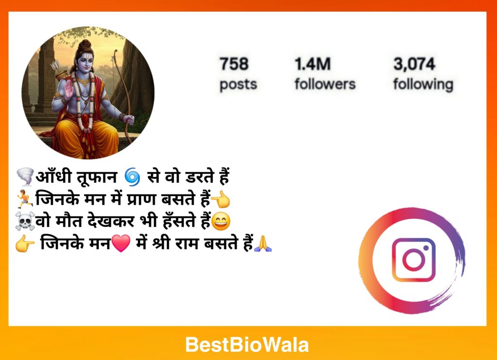 Jay Shree Ram Bio For Instagram | जय श्री राम Instagram Bio