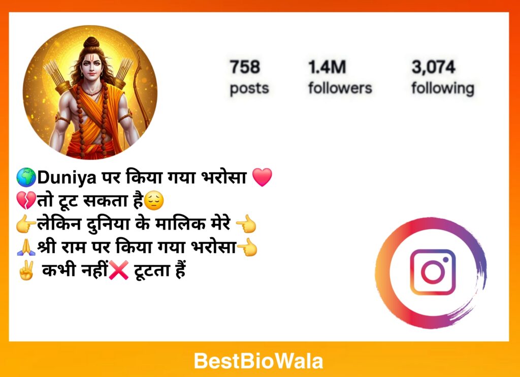 Jay Shree Ram Bio For Instagram | जय श्री राम Instagram Bio